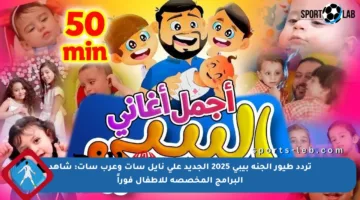 تردد طيور الجنة بيبي 2025 الجديد على نايل سات وعرب سات: شاهد البرامج المخصصة للأطفال فوراً